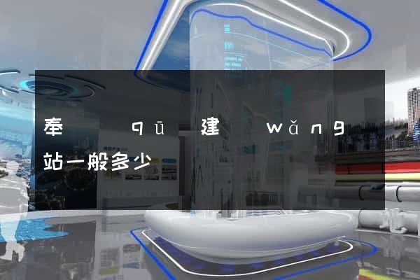 奉賢區(qū)建網(wǎng)站一般多少錢