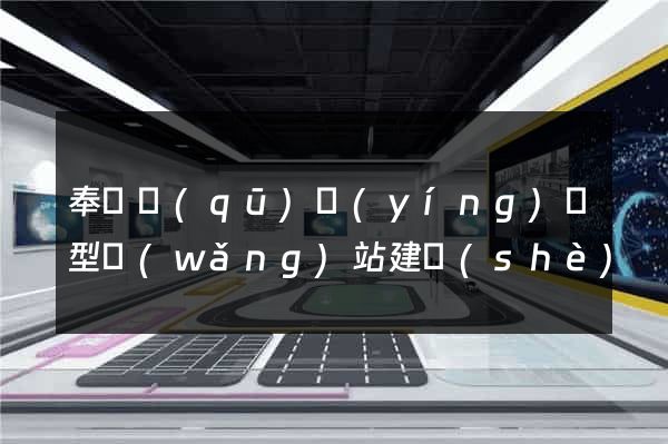 奉賢區(qū)營(yíng)銷型網(wǎng)站建設(shè)