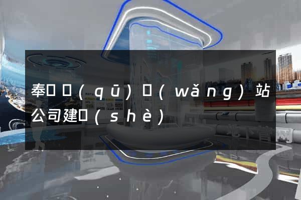 奉賢區(qū)網(wǎng)站公司建設(shè)