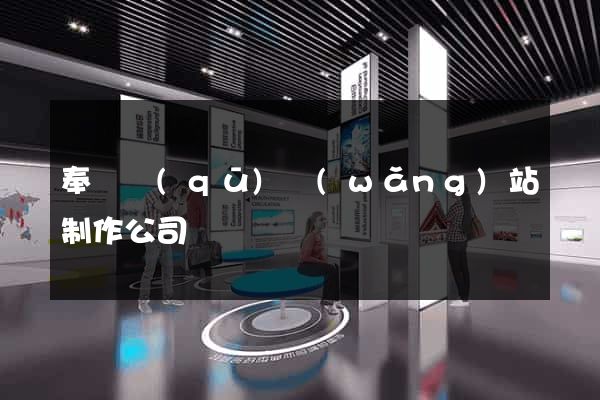 奉賢區(qū)網(wǎng)站制作公司