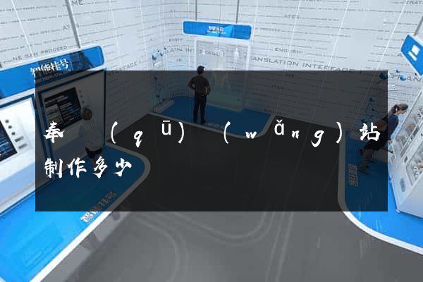 奉賢區(qū)網(wǎng)站制作多少錢