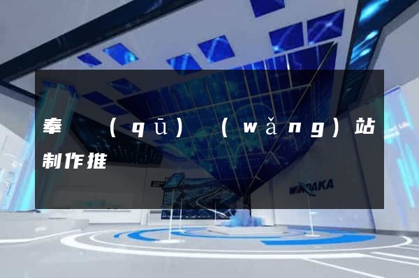 奉賢區(qū)網(wǎng)站制作推廣