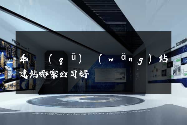 奉賢區(qū)網(wǎng)站建站哪家公司好
