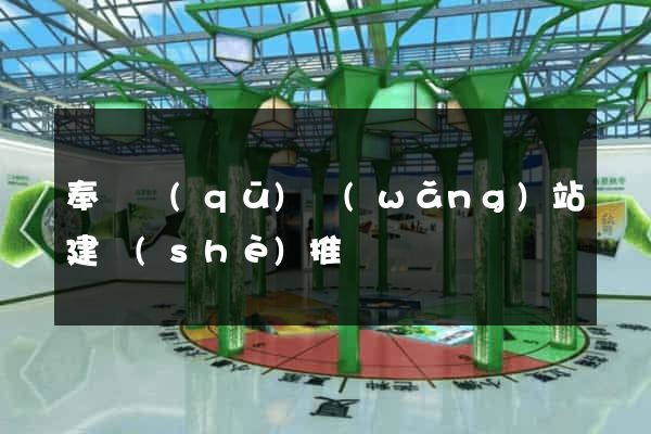奉賢區(qū)網(wǎng)站建設(shè)推廣