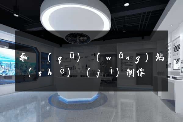 奉賢區(qū)網(wǎng)站設(shè)計(jì)制作