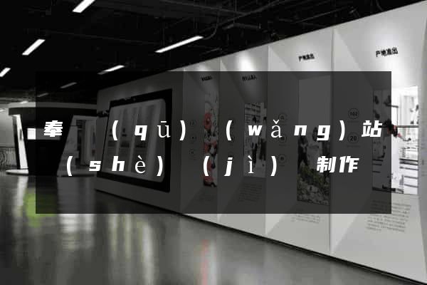 奉賢區(qū)網(wǎng)站設(shè)計(jì)與制作