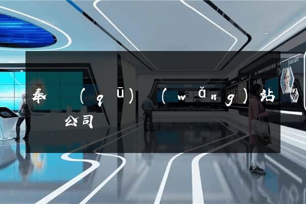 奉賢區(qū)網(wǎng)站設計公司