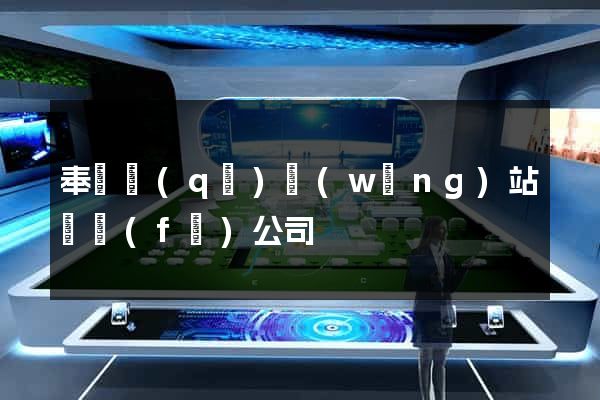 奉賢區(qū)網(wǎng)站開發(fā)公司
