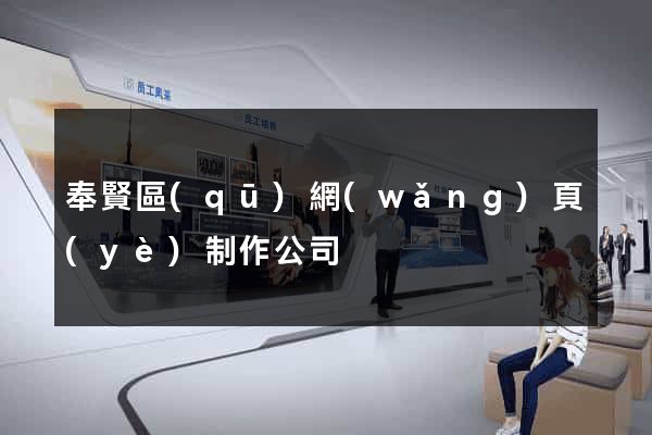 奉賢區(qū)網(wǎng)頁(yè)制作公司