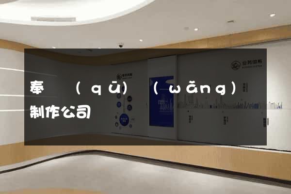 奉賢區(qū)網(wǎng)頁制作公司