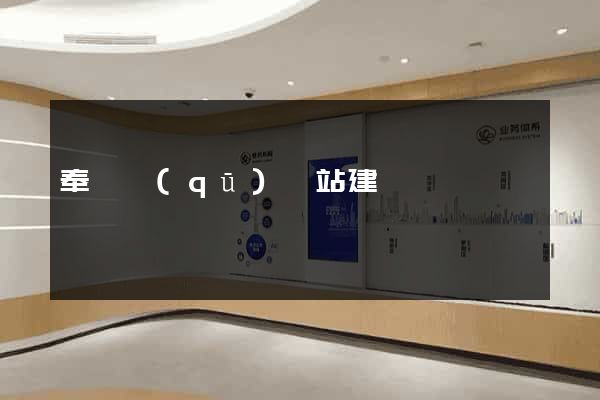 奉賢區(qū)網站建設