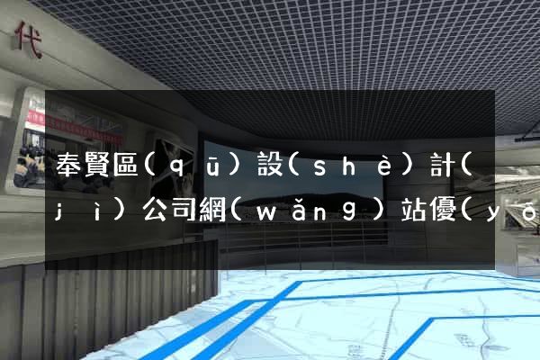 奉賢區(qū)設(shè)計(jì)公司網(wǎng)站優(yōu)化