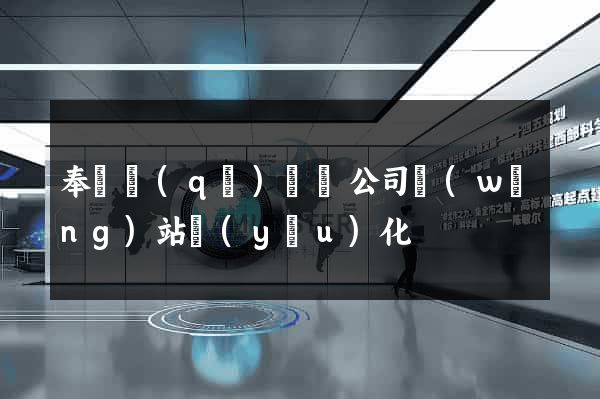 奉賢區(qū)設計公司網(wǎng)站優(yōu)化