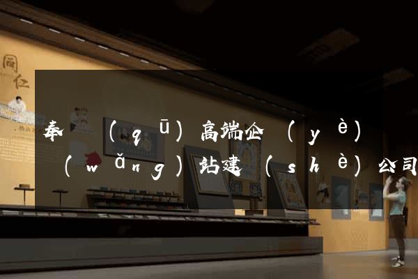 奉賢區(qū)高端企業(yè)網(wǎng)站建設(shè)公司