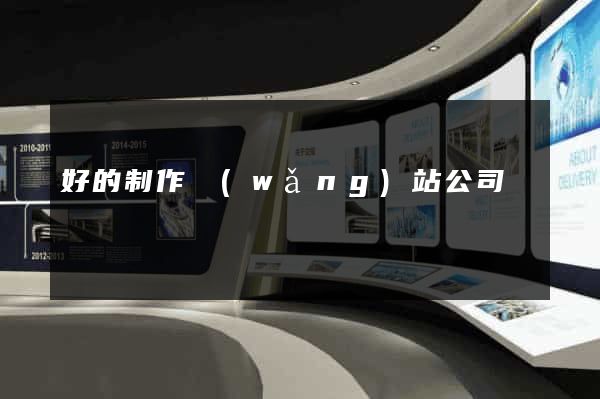 好的制作網(wǎng)站公司