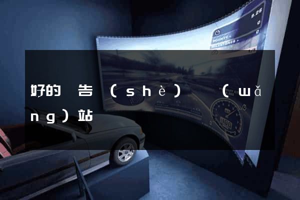 好的廣告設(shè)計網(wǎng)站