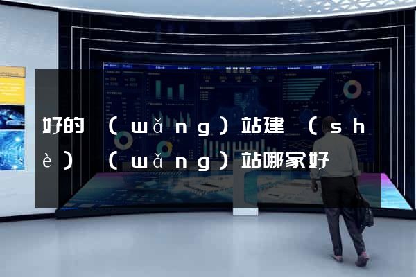 好的網(wǎng)站建設(shè)網(wǎng)站哪家好