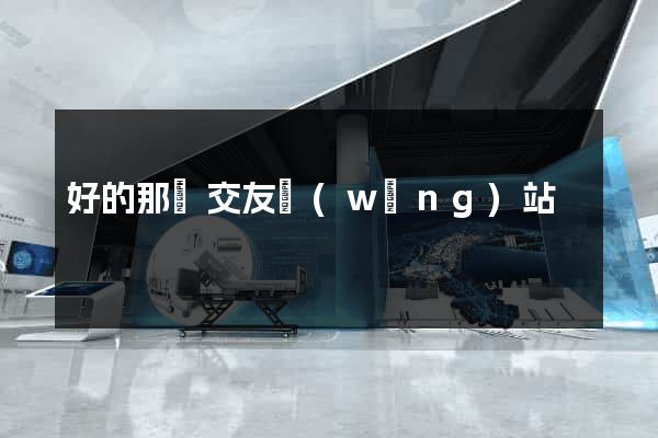 好的那種交友網(wǎng)站