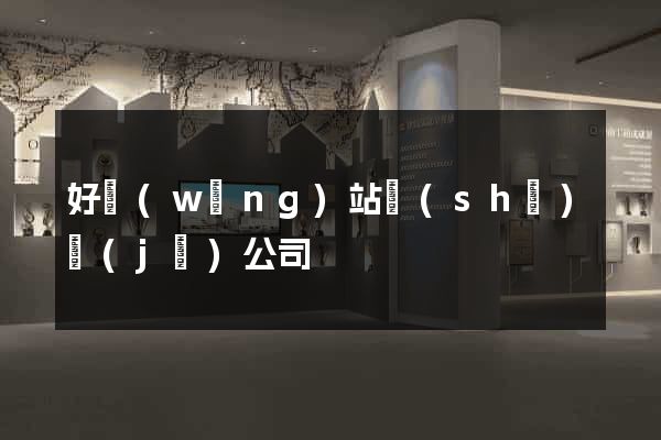 好網(wǎng)站設(shè)計(jì)公司