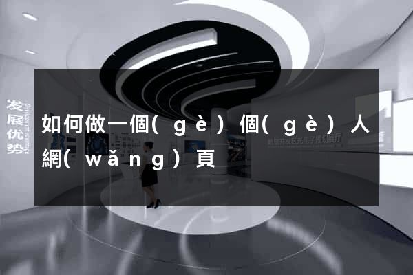 如何做一個(gè)個(gè)人網(wǎng)頁