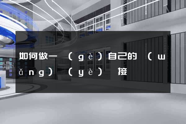 如何做一個(gè)自己的網(wǎng)頁(yè)鏈接