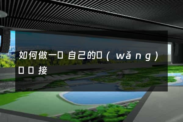 如何做一個自己的網(wǎng)頁鏈接