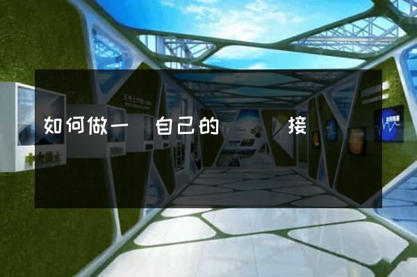 如何做一個自己的網頁鏈接