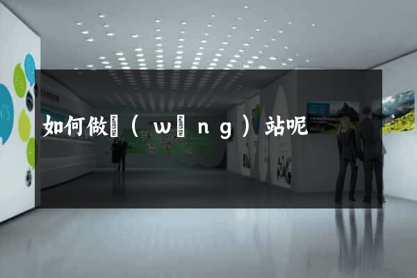 如何做網(wǎng)站呢