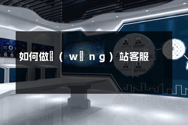 如何做網(wǎng)站客服