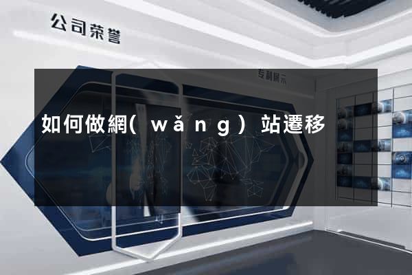 如何做網(wǎng)站遷移