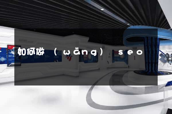 如何做網(wǎng)頁seo