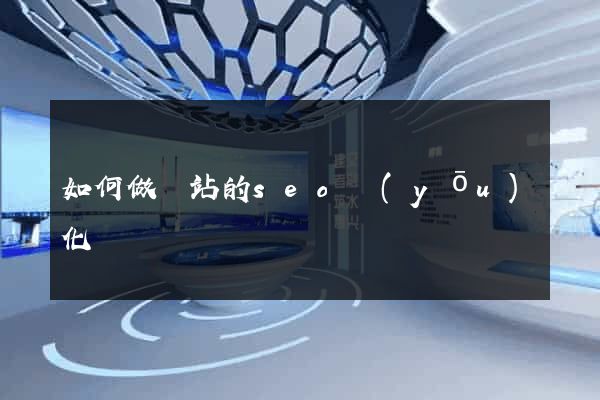 如何做網站的seo優(yōu)化