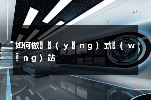 如何做響應(yīng)式網(wǎng)站