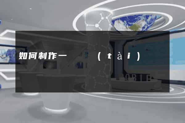 如何制作一個動態(tài)網頁