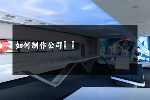 如何制作公司網頁