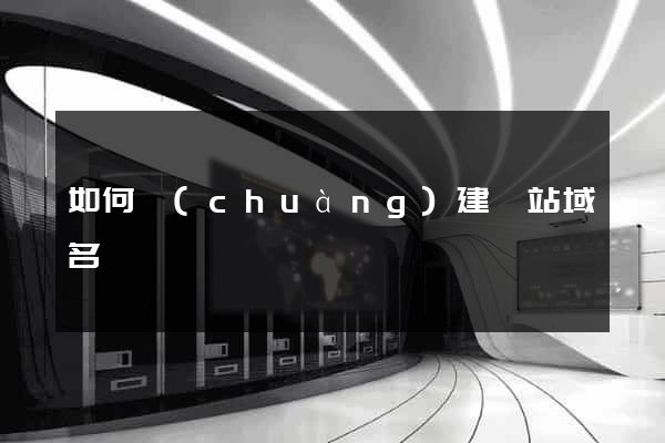 如何創(chuàng)建網站域名