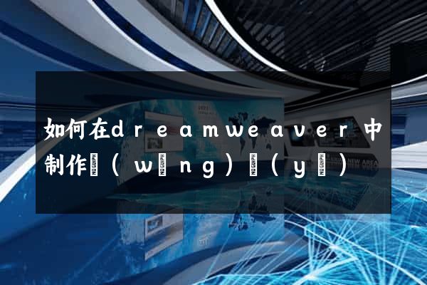 如何在dreamweaver中制作網(wǎng)頁(yè)