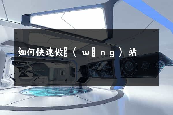 如何快速做網(wǎng)站