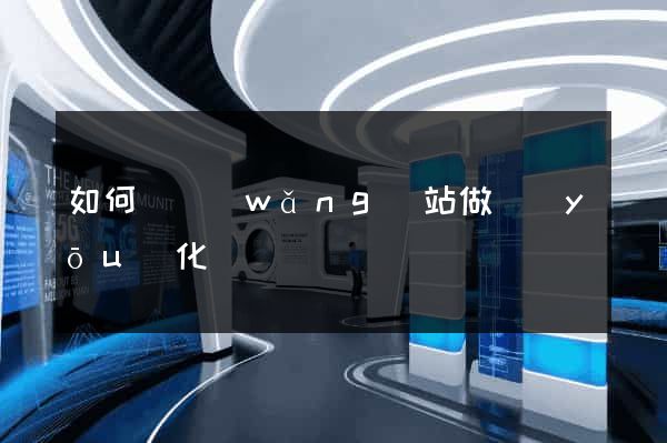 如何為網(wǎng)站做優(yōu)化