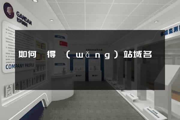如何獲得網(wǎng)站域名