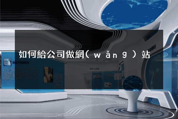 如何給公司做網(wǎng)站