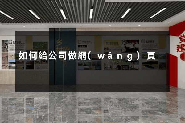 如何給公司做網(wǎng)頁