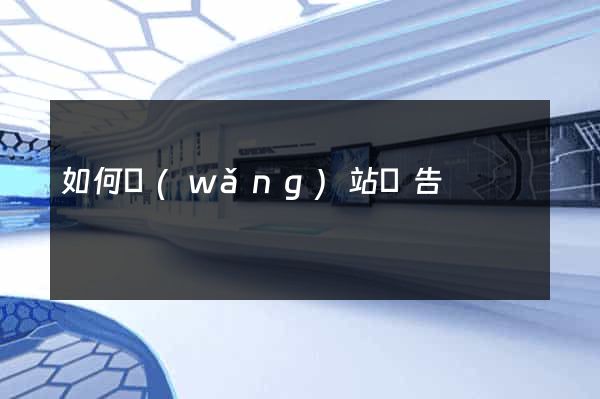 如何網(wǎng)站廣告