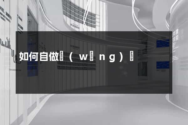 如何自做網(wǎng)頁