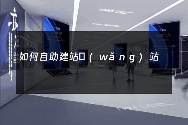 如何自助建站網(wǎng)站