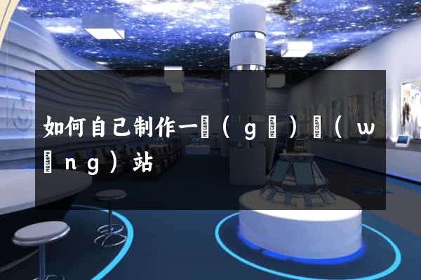 如何自己制作一個(gè)網(wǎng)站