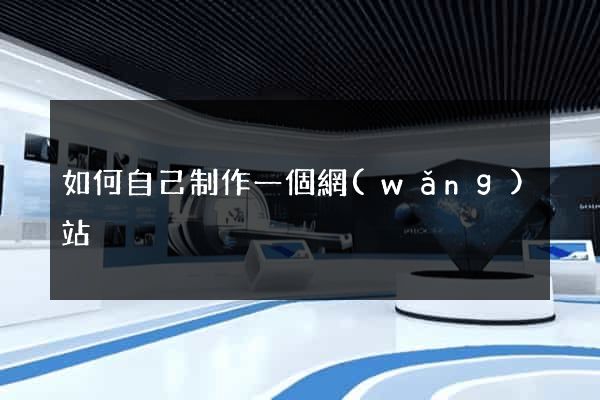 如何自己制作一個網(wǎng)站