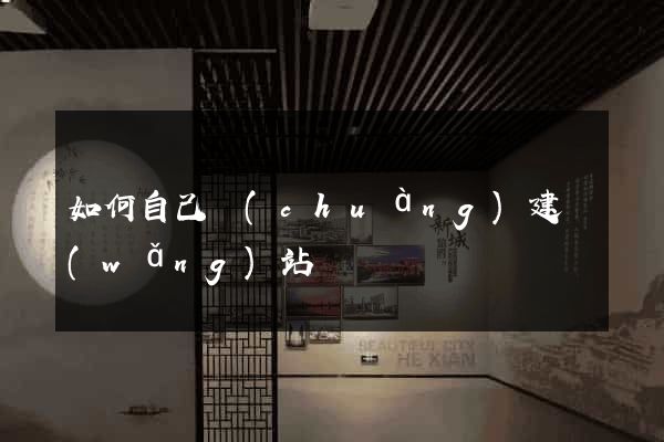 如何自己創(chuàng)建網(wǎng)站