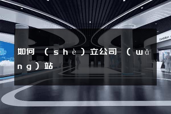 如何設(shè)立公司網(wǎng)站