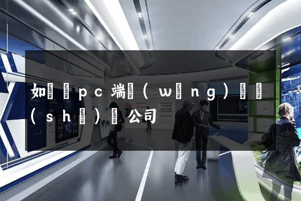 如東縣pc端網(wǎng)頁設(shè)計公司